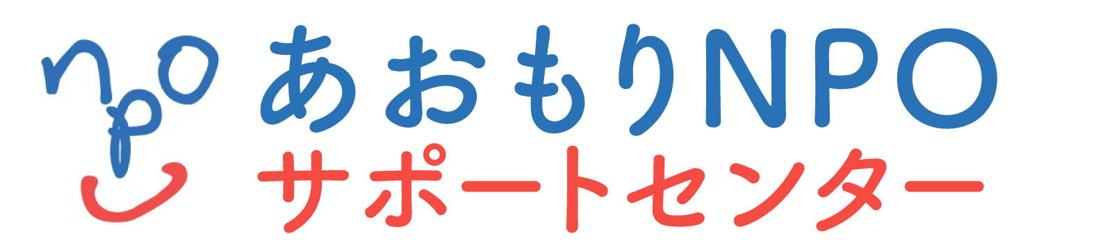 あおもりNPOサポートセンター